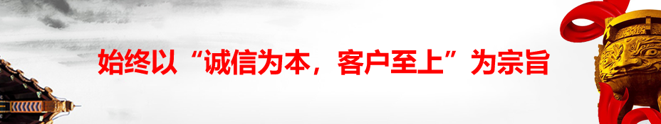 始終以“誠信為本，客戶至上”為宗旨.png
